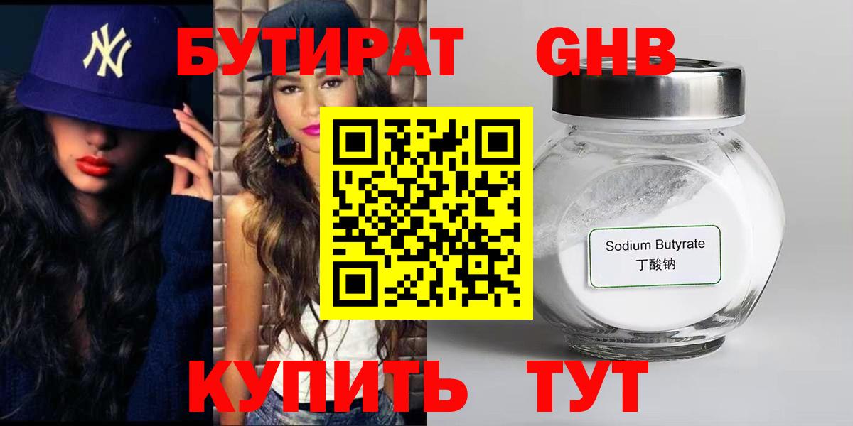 БУТИРАТ бутандиол Кубинка